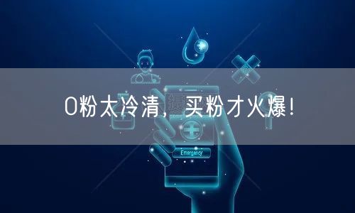 0粉太冷清，买粉才火爆！