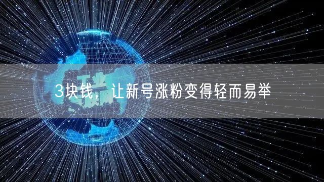 3块钱，让新号涨粉变得轻而易举