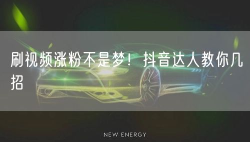 刷视频涨粉不是梦！抖音达人教你几招