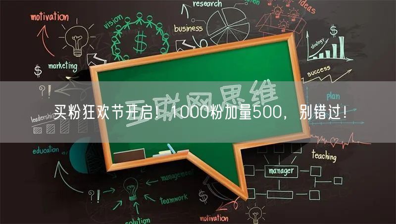 买粉狂欢节开启！1000粉加量500，别错过！