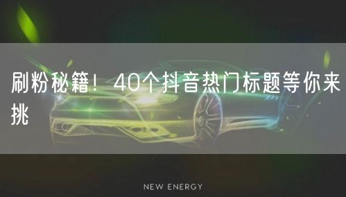 刷粉秘籍！40个抖音热门标题等你来挑