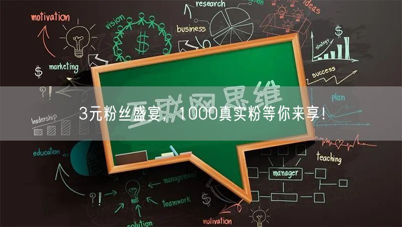 3元粉丝盛宴，1000真实粉等你来享！
