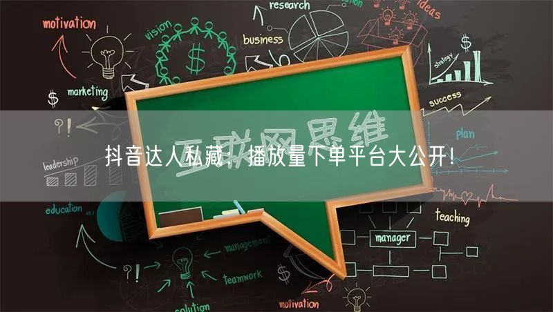 抖音达人私藏：播放量下单平台大公开！