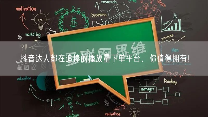 抖音达人都在追捧的播放量下单平台，你值得拥有！