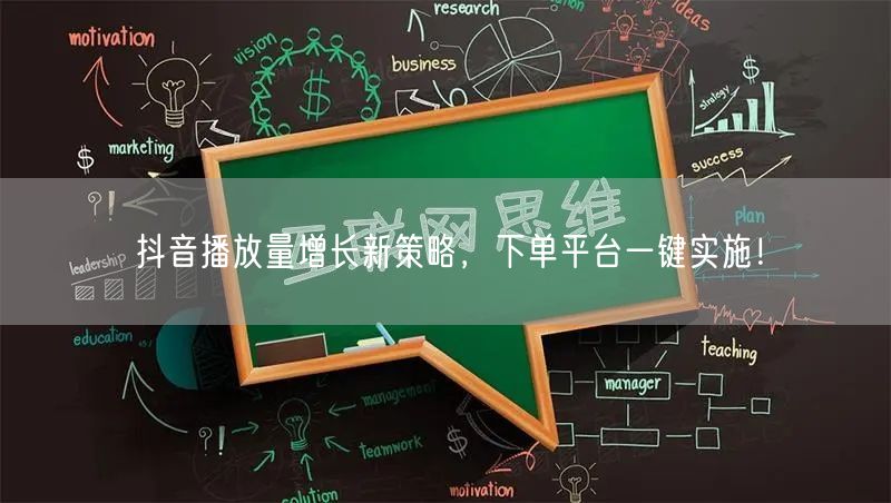 抖音播放量增长新策略，下单平台一键实施！