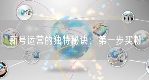 新号运营的独特秘诀：第一步买粉