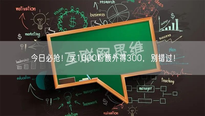 今日必抢！买1000粉额外得300，别错过！