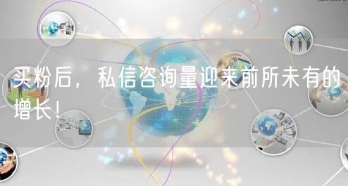 买粉后，私信咨询量迎来前所未有的增长！