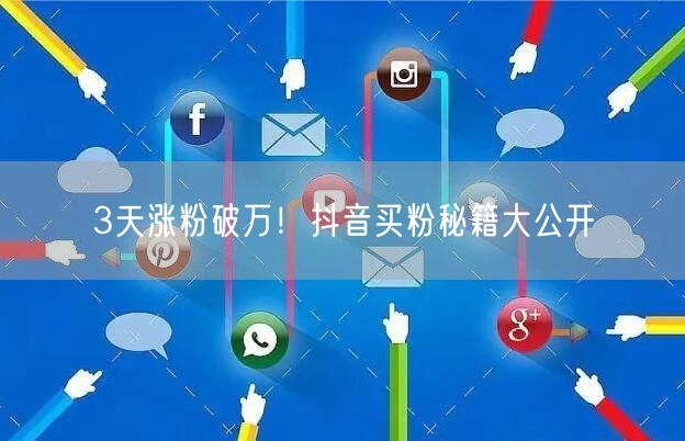 3天涨粉破万！抖音买粉秘籍大公开
