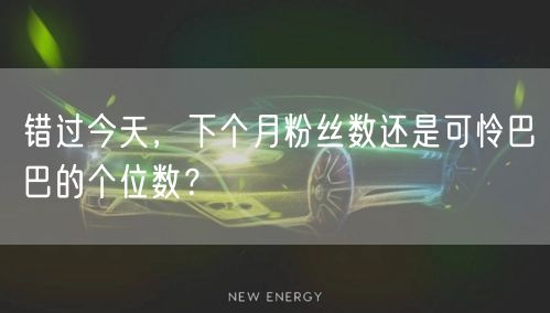 错过今天，下个月粉丝数还是可怜巴巴的个位数？