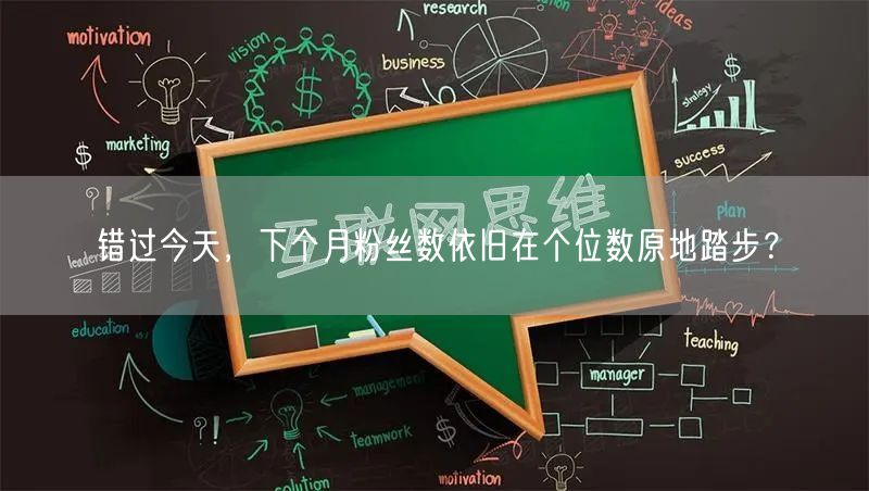 错过今天，下个月粉丝数依旧在个位数原地踏步？