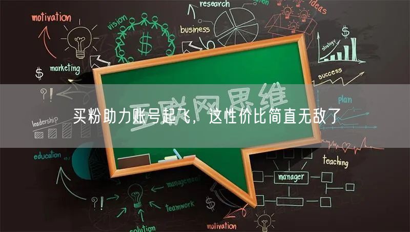 买粉助力账号起飞，这性价比简直无敌了