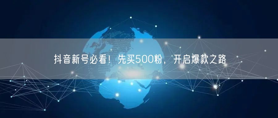 抖音新号必看！先买500粉，开启爆款之路