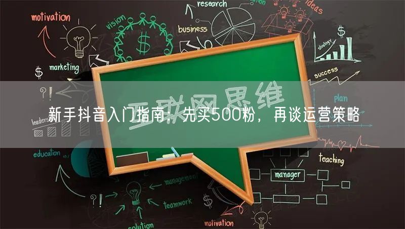 新手抖音入门指南：先买500粉，再谈运营策略