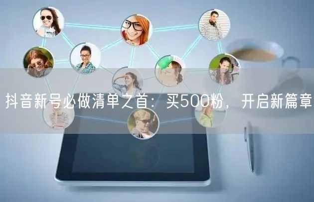 抖音新号必做清单之首：买500粉，开启新篇章