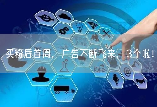 买粉后首周，广告不断飞来，3个啦！
