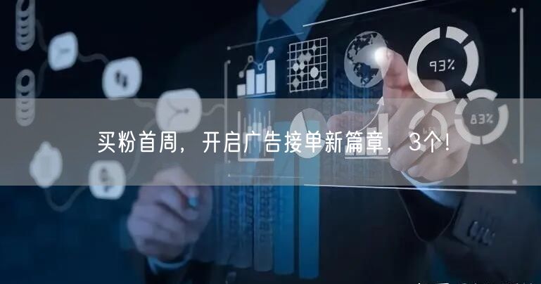 买粉首周，开启广告接单新篇章，3个！
