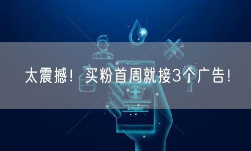太震撼！买粉首周就接3个广告！