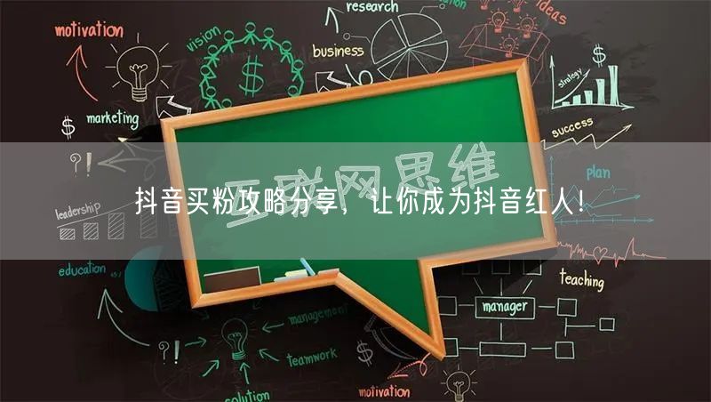 抖音买粉攻略分享，让你成为抖音红人！
