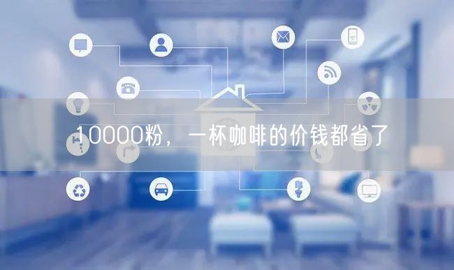 10000粉，一杯咖啡的价钱都省了