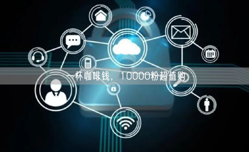 一杯咖啡钱，10000粉超值购