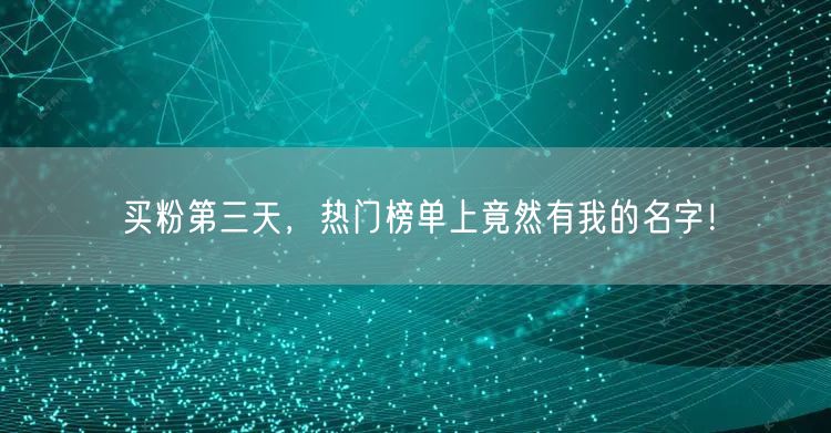 买粉第三天，热门榜单上竟然有我的名字！