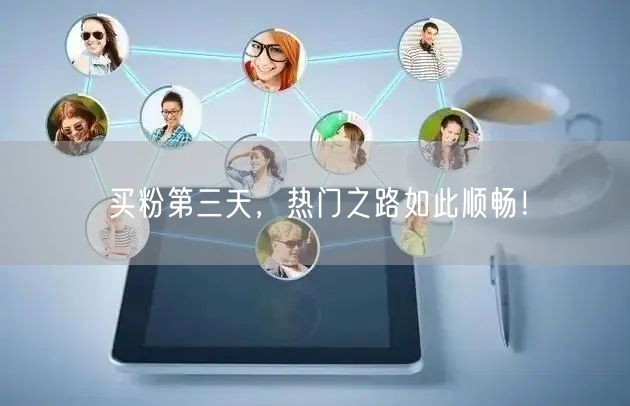 买粉第三天，热门之路如此顺畅！