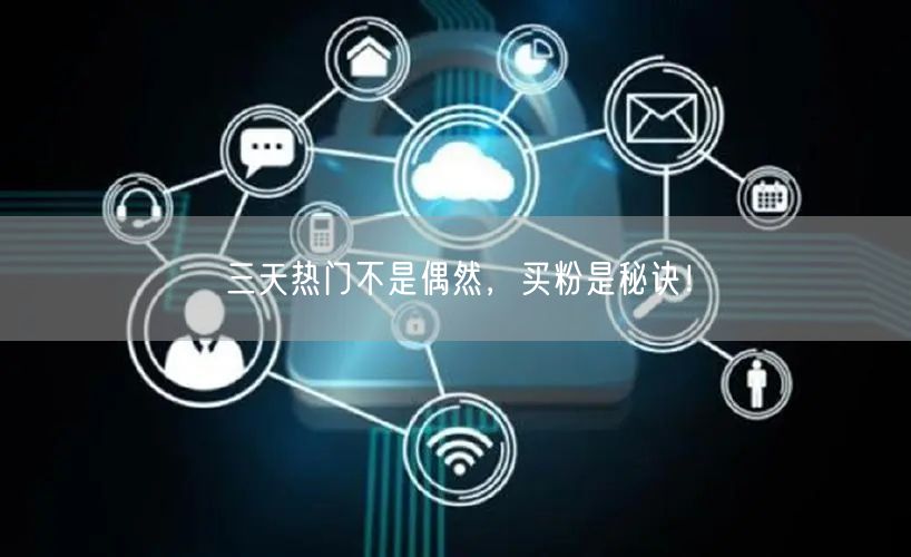 三天热门不是偶然，买粉是秘诀！