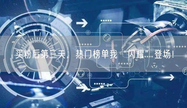 买粉后第三天，热门榜单我“闪耀”登场！