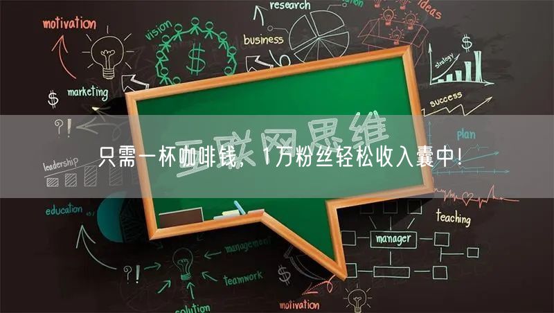 只需一杯咖啡钱，1万粉丝轻松收入囊中！