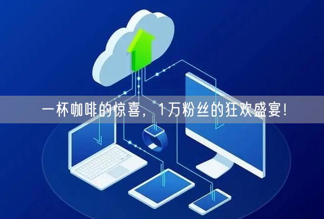 一杯咖啡的惊喜，1万粉丝的狂欢盛宴！